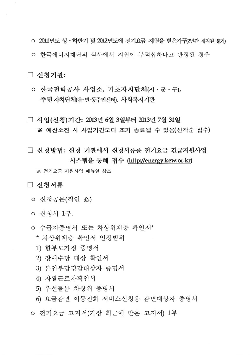 2.저소득층 전기요금 지원사업 안내